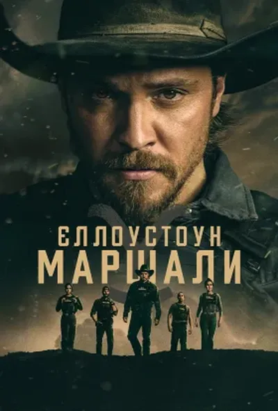 постер Єллоустоун: Маршали