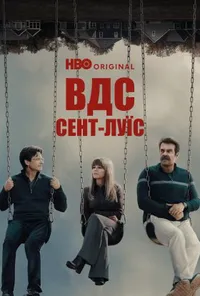 ВДС: Сент-Луїс / Відкриті до сексу: Сент-Луїс 1 сезон