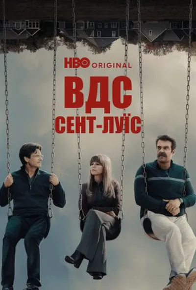 постер ВДС: Сент-Луїс / Відкриті до сексу: Сент-Луїс 1 сезон