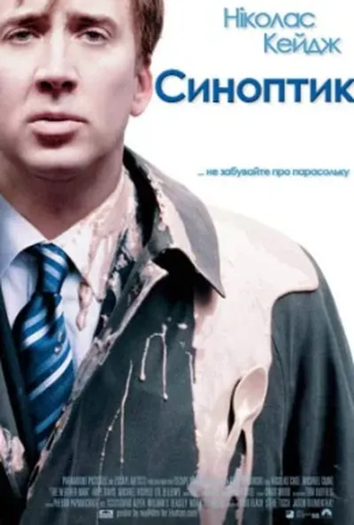 постер Синоптик