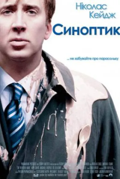 постер Синоптик