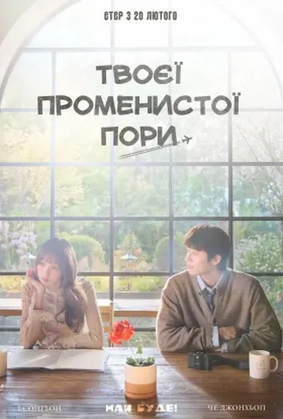 постер У ваш сяючий сезон / Твоєї променистої пори 1 сезон