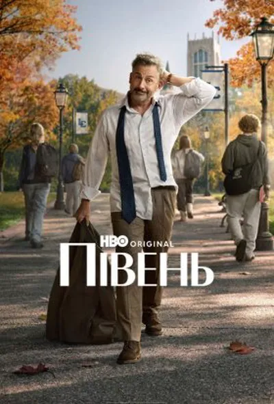 постер Півень 1 сезон