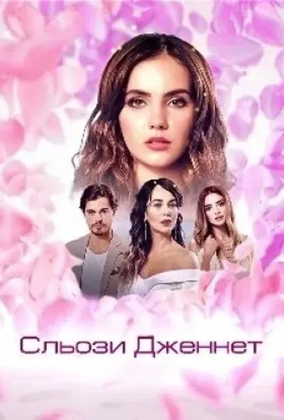 постер Сльози Дженнет
