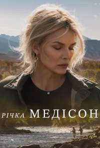 Річка Медісон 1 сезон