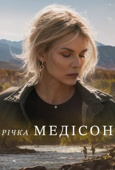 постер Річка Медісон 1 сезон