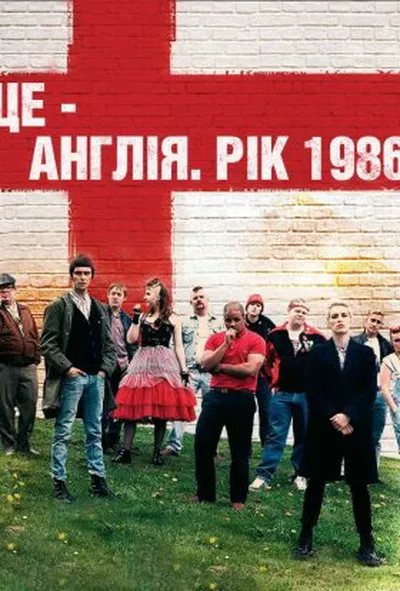 постер Це - Англія. Рік 1986 1 сезон