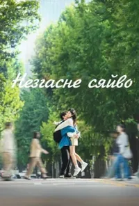 Незгасне сяйво 1 сезон