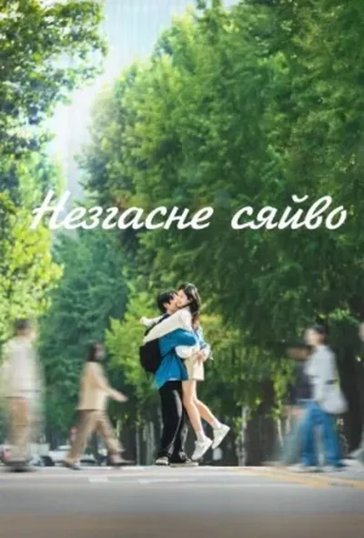 постер Незгасне сяйво 1 сезон