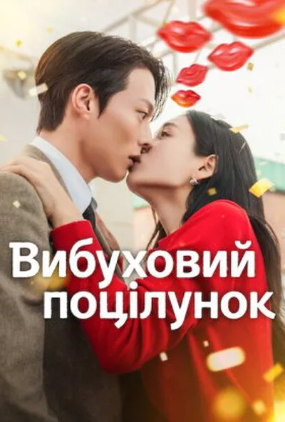 постер Вибуховий поцілунок 1 сезон