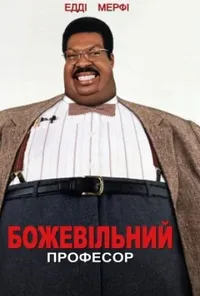 постер Божевільний професор