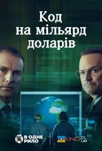 постер Код на мільярд доларів