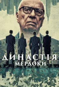 Династія: Мердоки 1 сезон