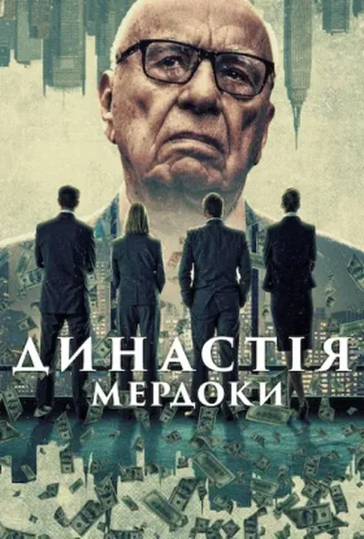 постер Династія: Мердоки 1 сезон