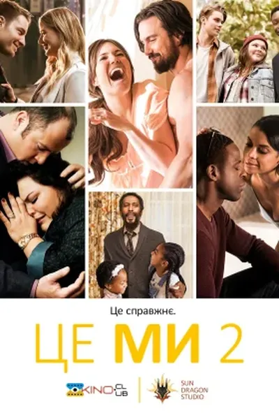постер Це ми
