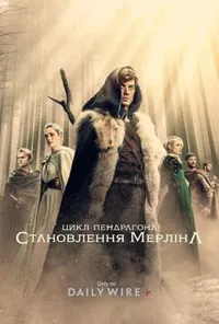 Цикл Пендрагона: Становлення Мерліна 1 сезон