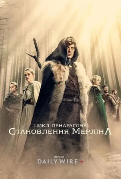 постер Цикл Пендрагона: Становлення Мерліна