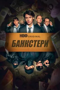 Банкстери 1 сезон