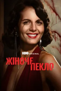 Жіноче пекло 1 сезон