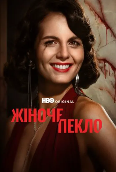 постер Жіноче пекло 1 сезон