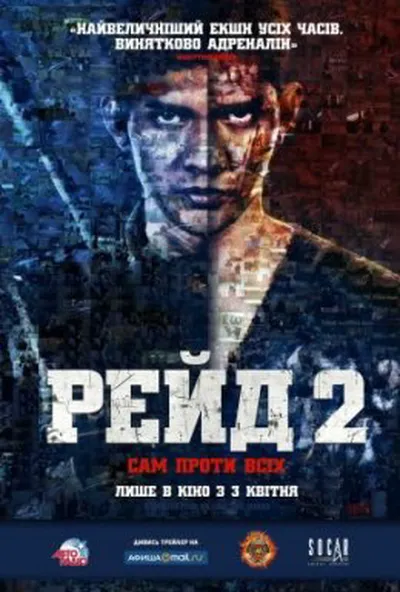 постер Рейд 2