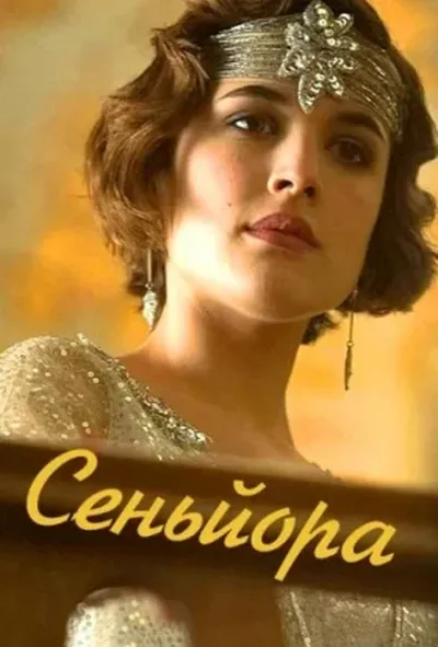 постер Сеньйора 1 сезон