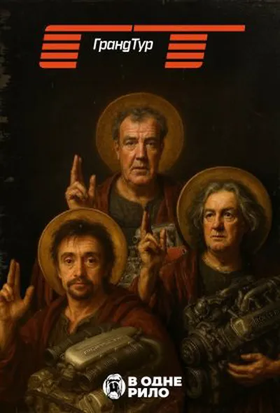 постер Гранд Тур 3 сезон