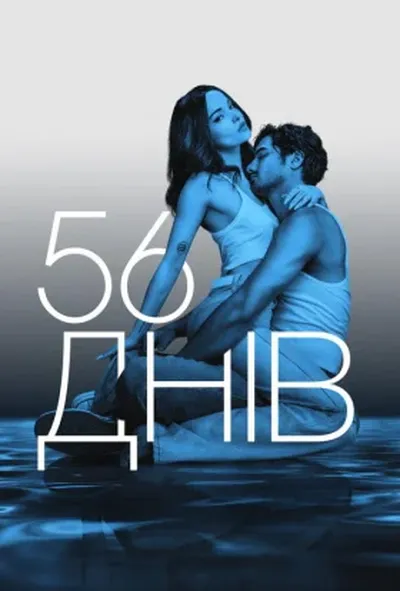 постер 56 днів