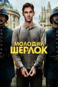 Молодий Шерлок 1 сезон