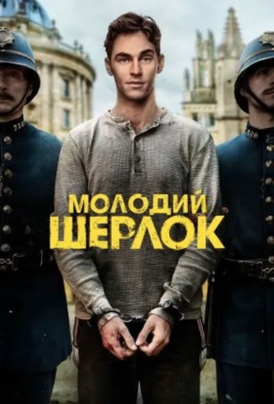 постер Молодий Шерлок 1 сезон