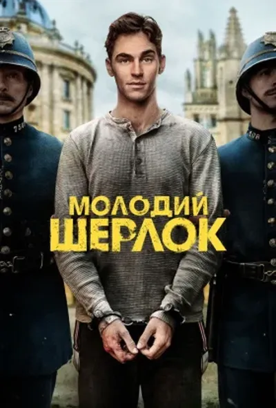 постер Молодий Шерлок