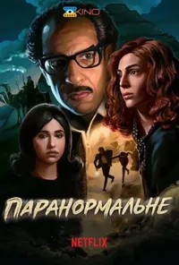 постер Паранормальне
