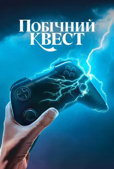 постер Побічний квест 1 сезон
