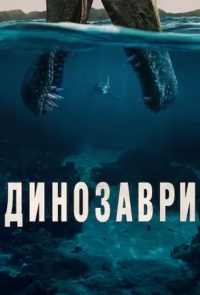 постер Динозаври