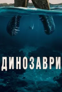 Динозаври 1 сезон