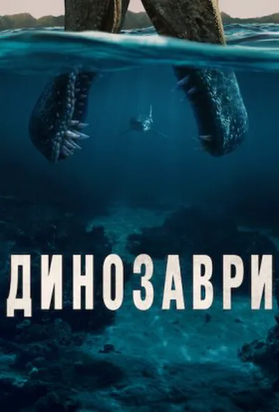 постер Динозаври 1 сезон