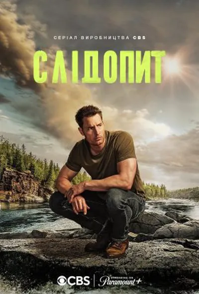 постер Слідопит 2 сезон