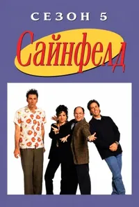 постер Сайнфелд