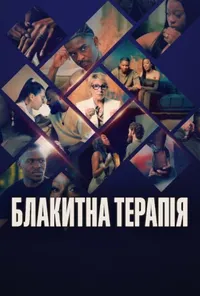 Блакитна терапія