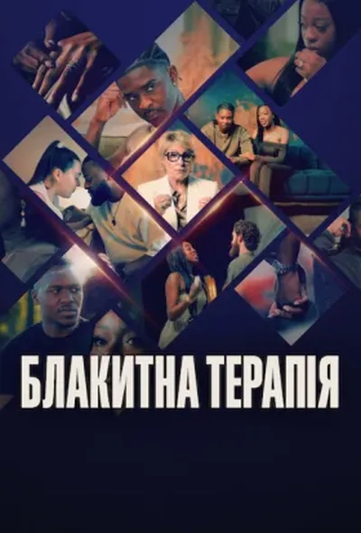 постер Блакитна терапія
