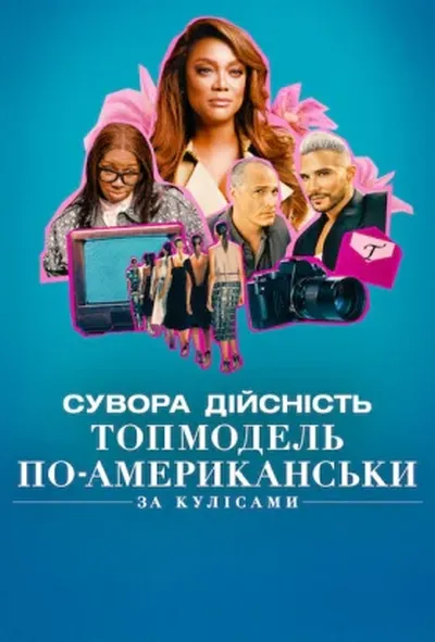 постер Сувора дійсність. Топмодель по-американськи: За кулісами 1 сезон