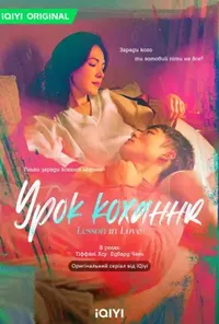 Урок кохання