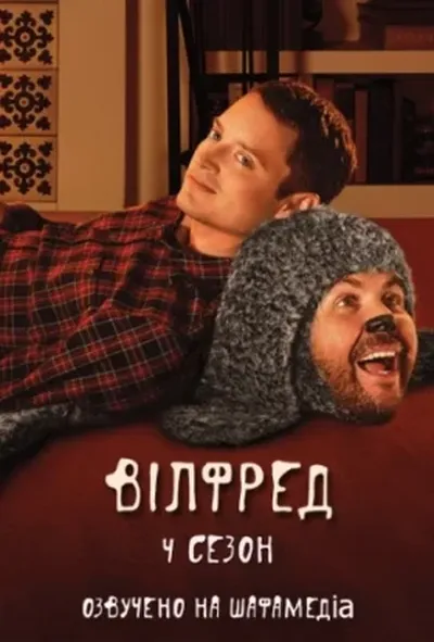 постер Вілфред