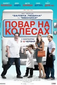постер Шеф-кухар / Повар на колесах