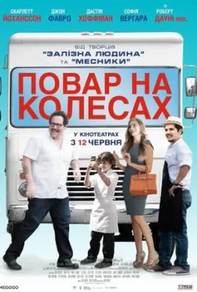постер Шеф-кухар / Повар на колесах