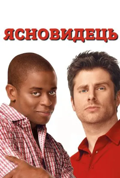 постер Ясновидець 3 сезон
