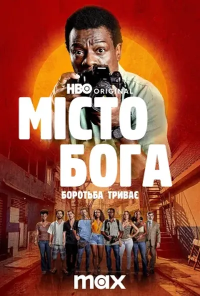 постер Місто Бога: Боротьба триває