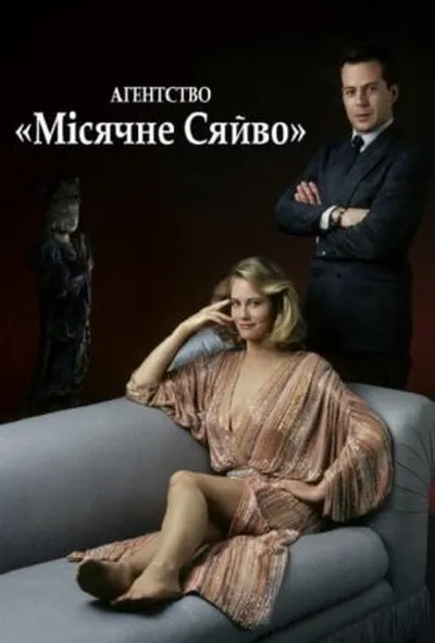 постер Детективне агентство «Місячне сяйво» 1 сезон