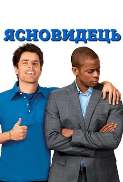 постер Ясновидець 2 сезон