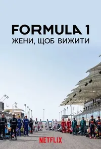 Formula 1: Жени, щоб вижити 8 сезон